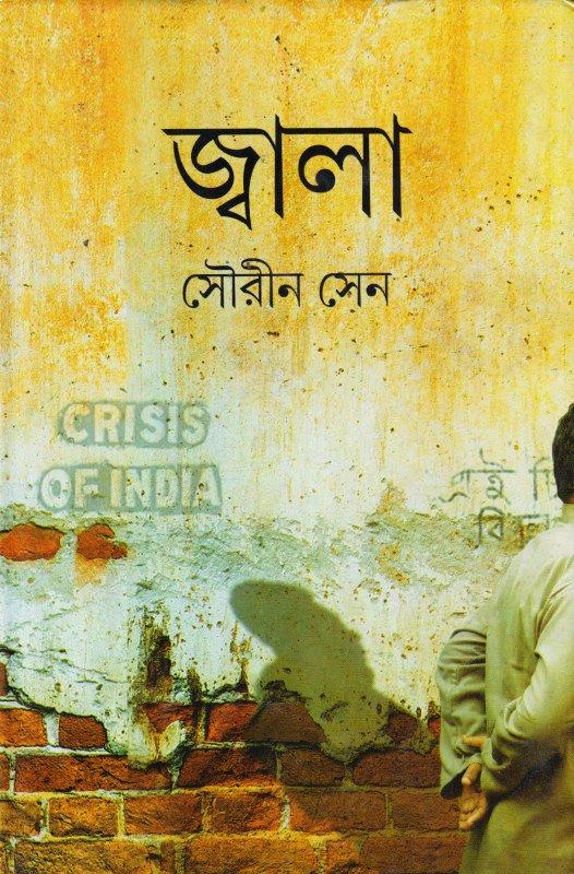 জ্বালা - সৌরিন সেন