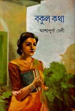 বকুল কথা : আশাপূর্ণা দেবী