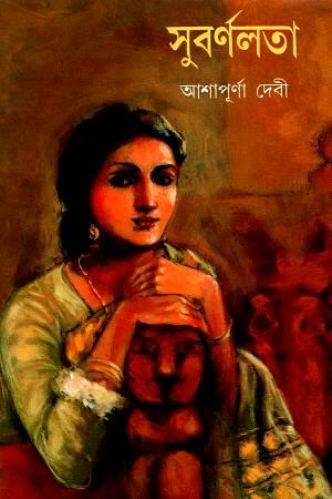 সুবর্ণলতা : আশাপূর্ণা দেবী