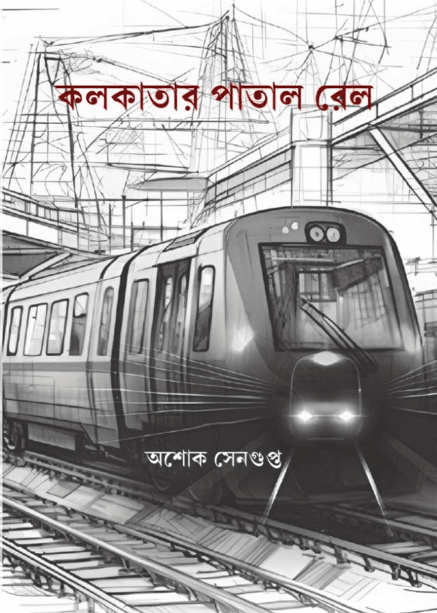 কলকাতার পাতাল রেল