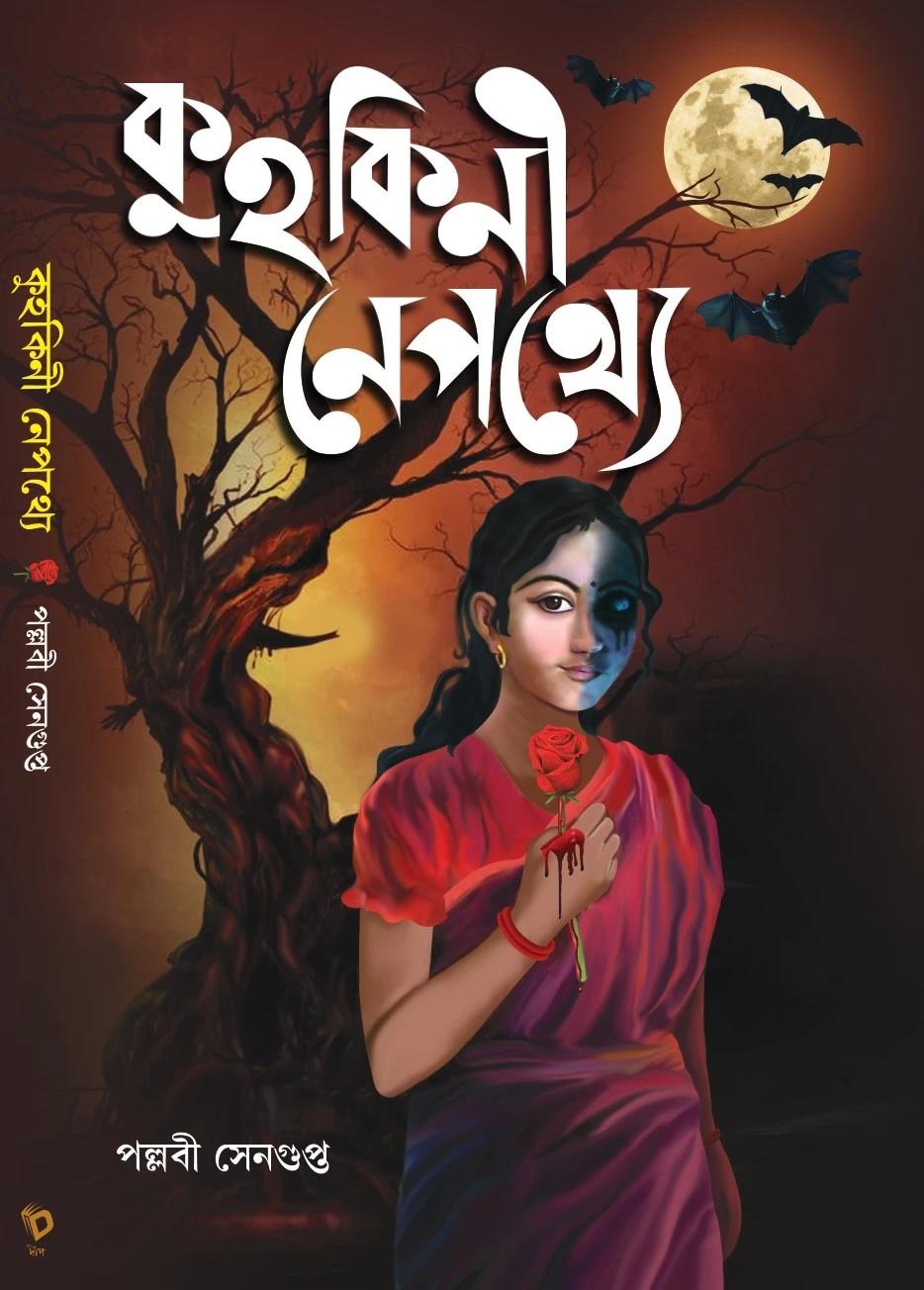 কুহকিনী নেপথ্যে
