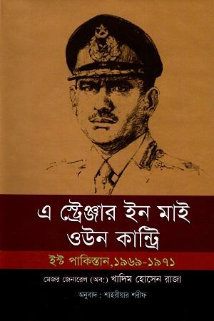 এ স্ট্রেঞ্জার ইন মাই ওউন কান্ট্রি : ইস্ট পাকিস্তান, ১৯৬৯-১৯৭১