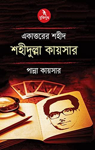 একাত্তরের শহীদ : শহীদুল্লা কায়সার