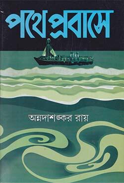 পথে প্রবাসে - অন্নদাশঙ্কর রায়