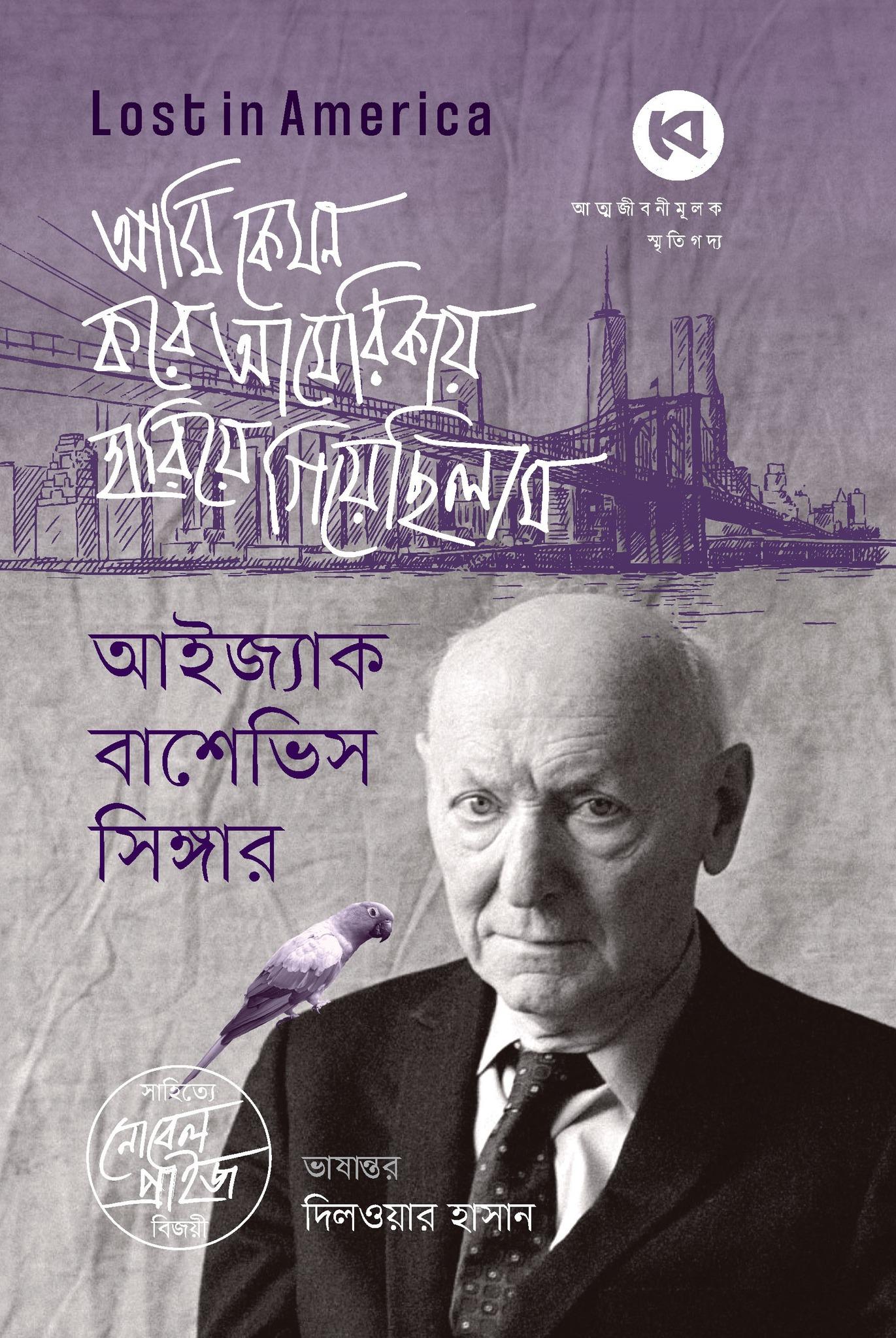 আমি কেমন করে আমেরিকায় হারিয়ে গিয়েছিলাম