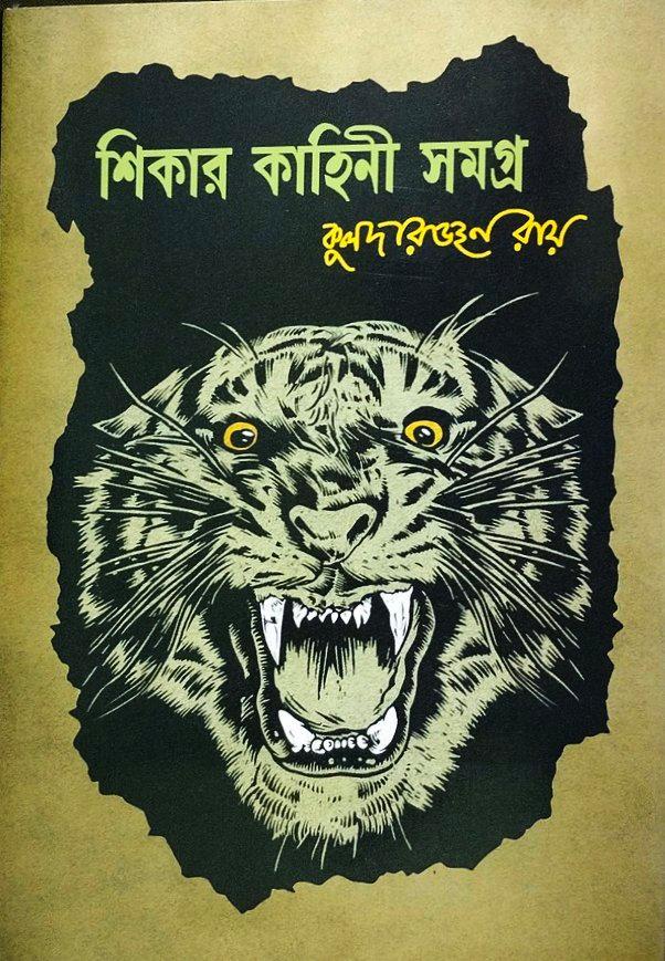 শিকার কাহিনী সমগ্র