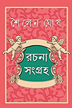 শৈলেন ঘোষ রচনাসমগ্র