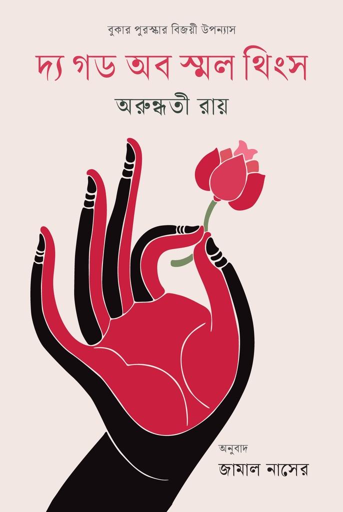দ্য গড অব স্মল থিংস (বুকার পুরষ্কার বিজয়ী উপন্যাস)