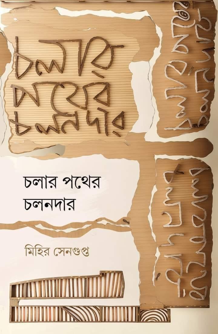 চলার পথের চলনদার