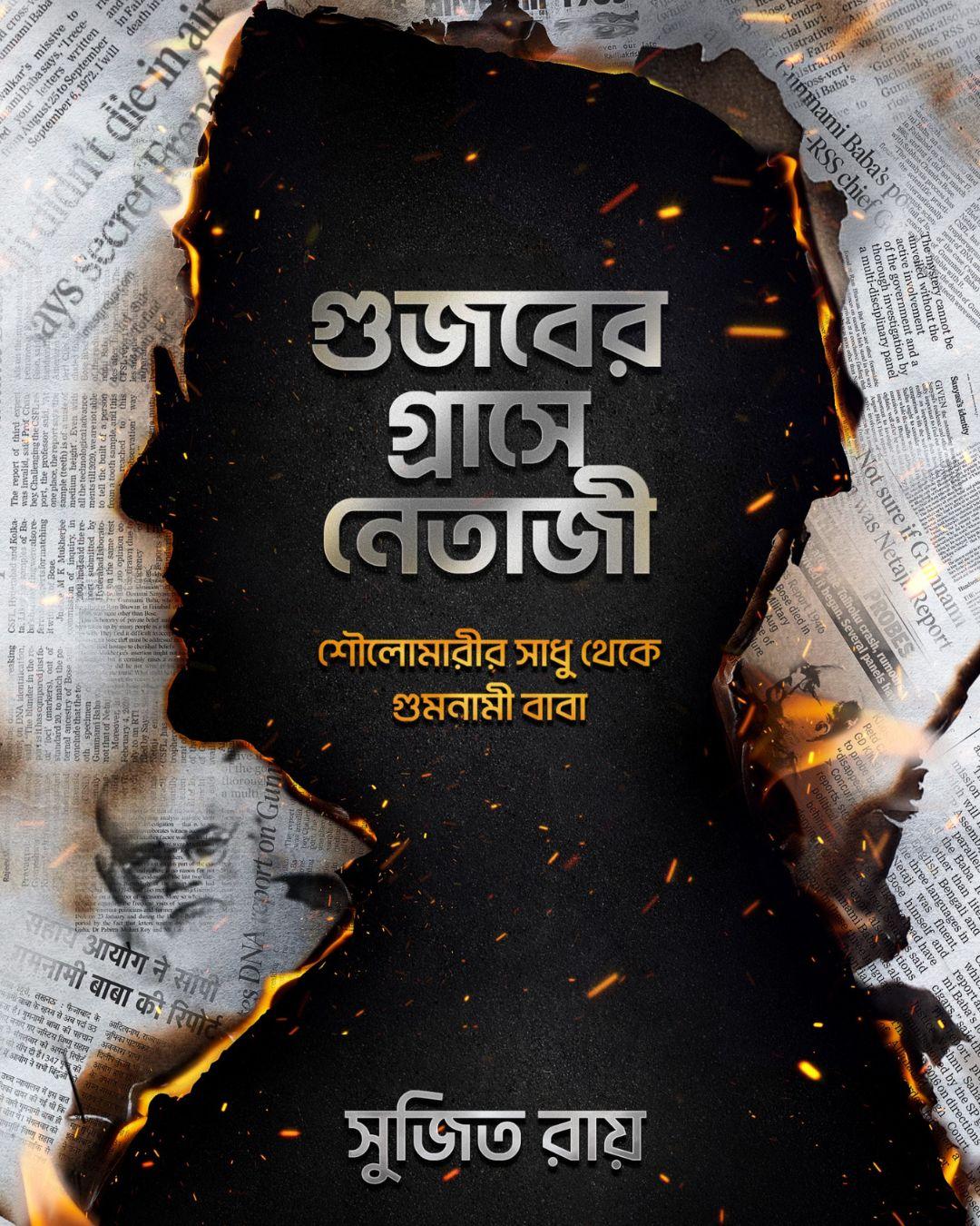 গুজবের গ্রাসে নেতাজি - সুজিত রায়