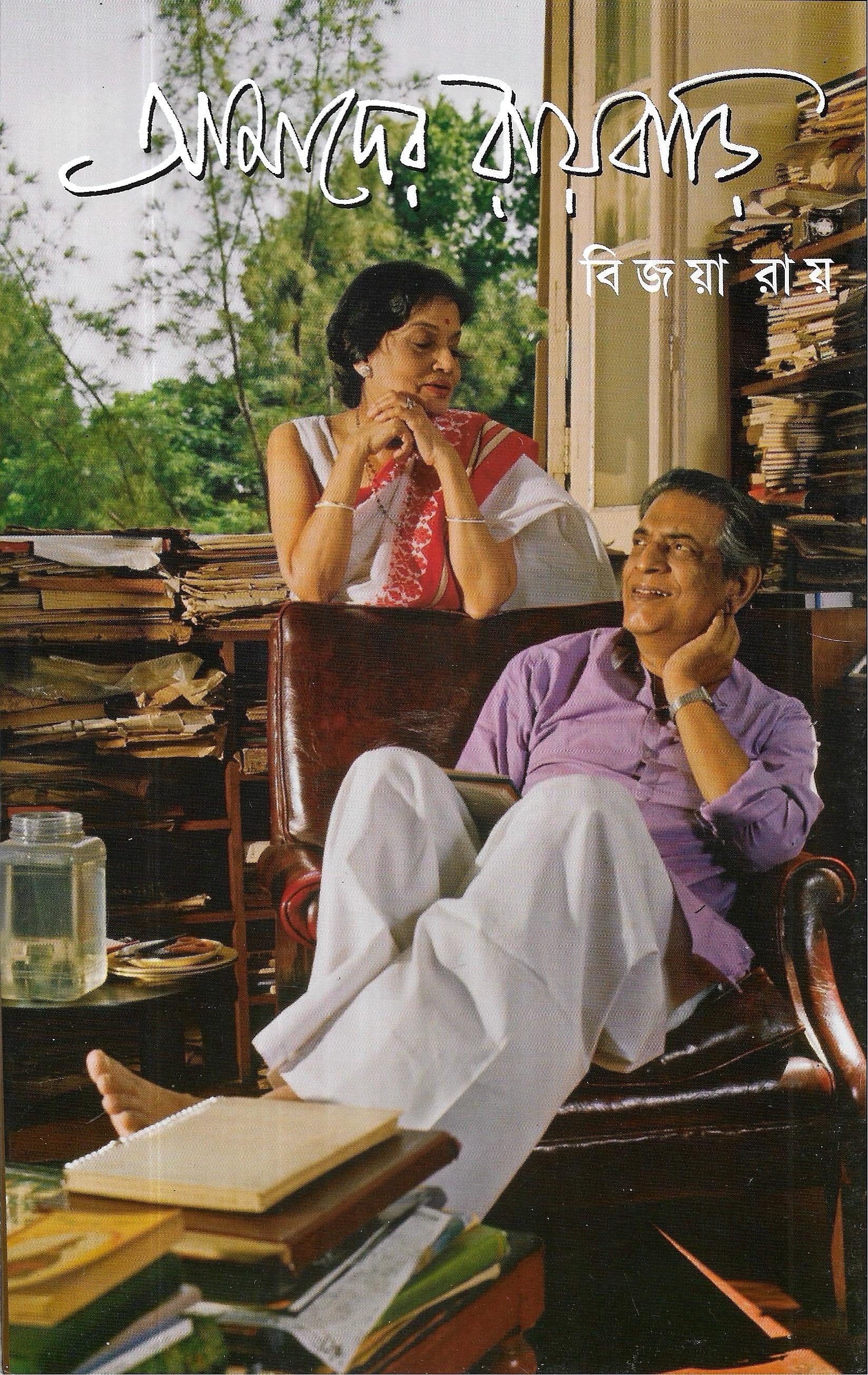 আমাদের রায়বাড়ি বিজয়া রায়