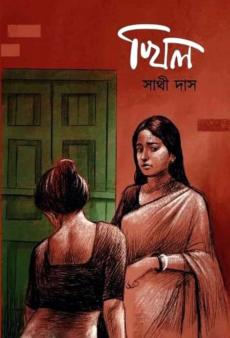 খিল - সাথী দাস