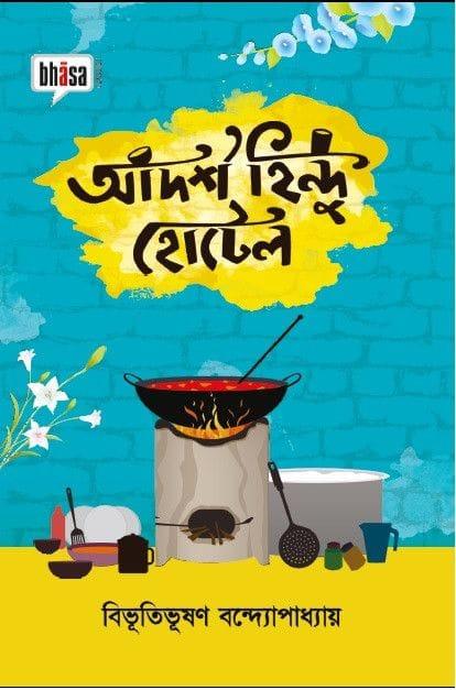 আদর্শ হিন্দু হোটেল - ভাষা প্রকাশনী