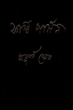 ফার্স্ট পার্সন (১ ও ২ খন্ড )
