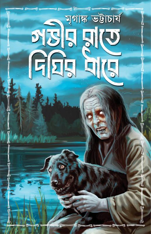 গভীর রাতে দিঘির ধারে