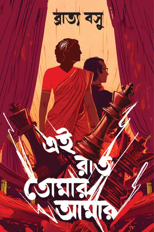 এই রাত তোমার আমার