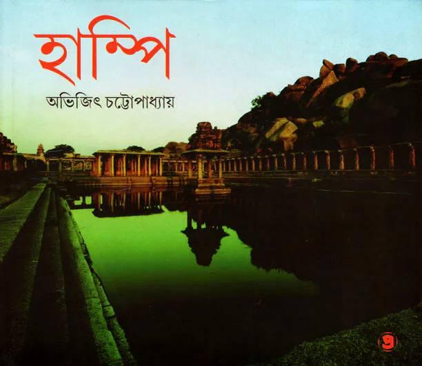 হাম্পি - অভিজিৎ চট্টোপাধ্যায়