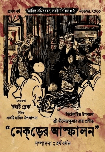নেকড়ের আস্ফালন - (মাসিক সচিত্র রহস্য লহরী সিরিজ ২ নং)