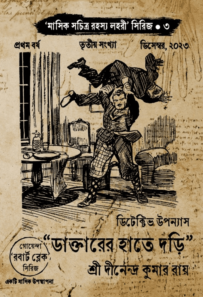 ডাক্তারের হাতে দড়ি (সচিত্র রহস্য লহরী সিরিজ ৩)