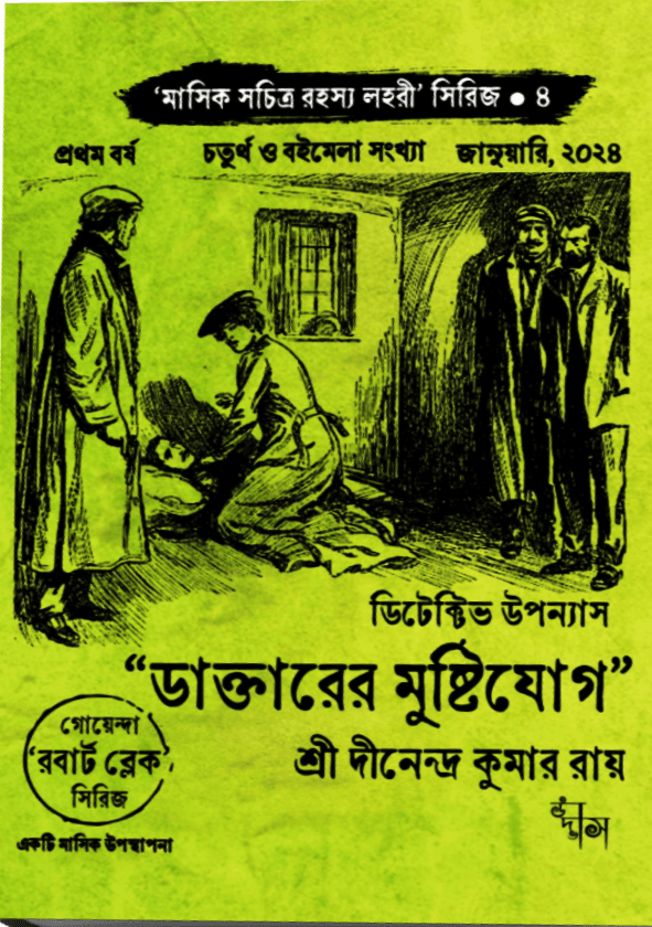 ডাক্তারের মুষ্টিযোগ সচিত্র রহস্য লহরী চতুর্থ বই, প্রথম বর্ষ, জানুয়ারী ২০২৪ সংখ্যা