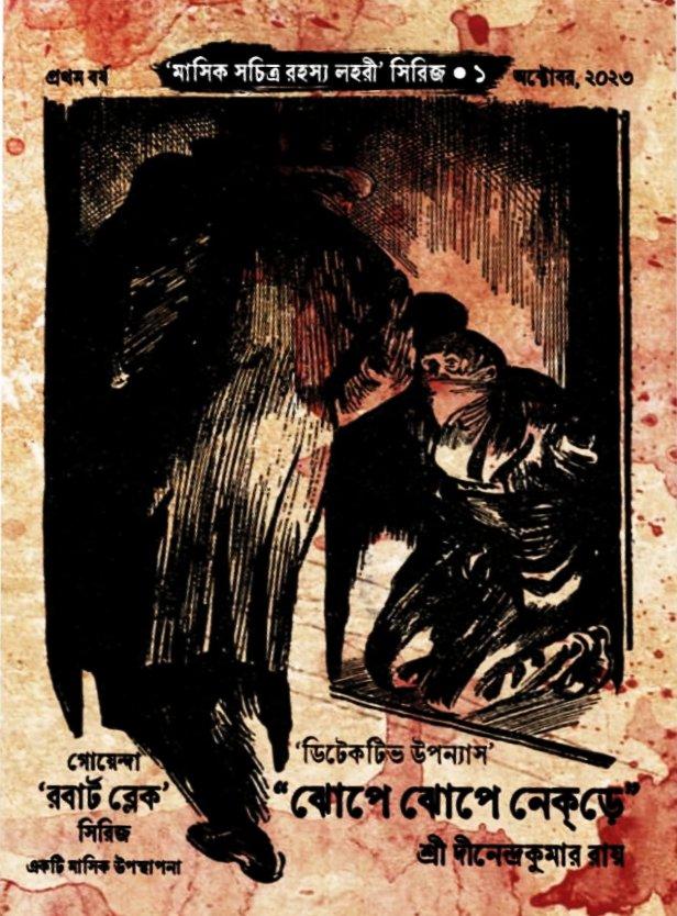 ঝোপে ঝোপে নেকড়ে (সচিত্র রহস্য লহরী সিরিজ ১ম )
