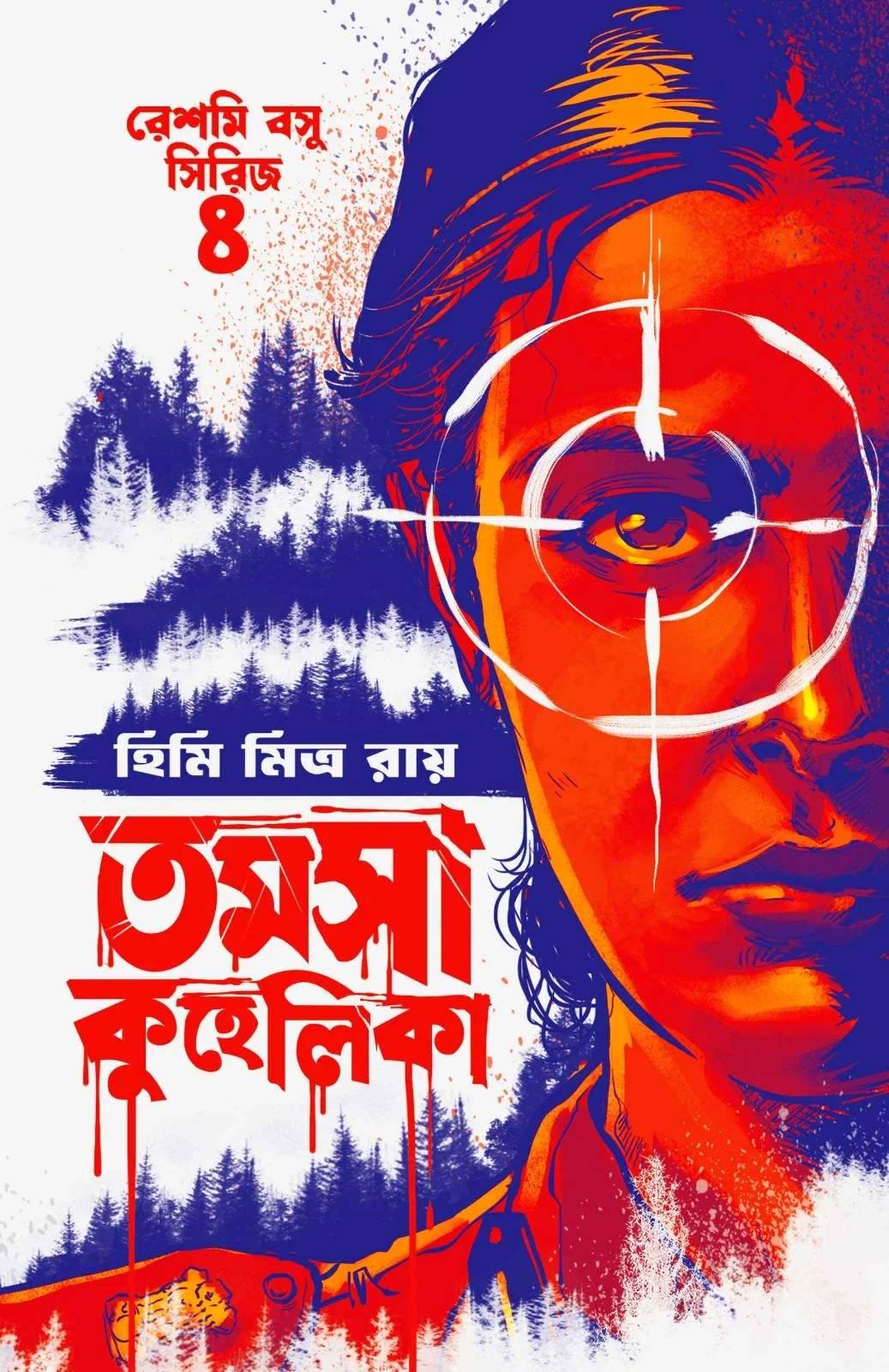 তমসা কুহেলিকা - হিমি মিত্র