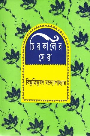চিরকালের সেরা (বিভূতিভূষণ বন্দ্যোপাধ্যায়)