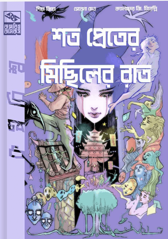 শত প্রেতের মিছিলের রাত