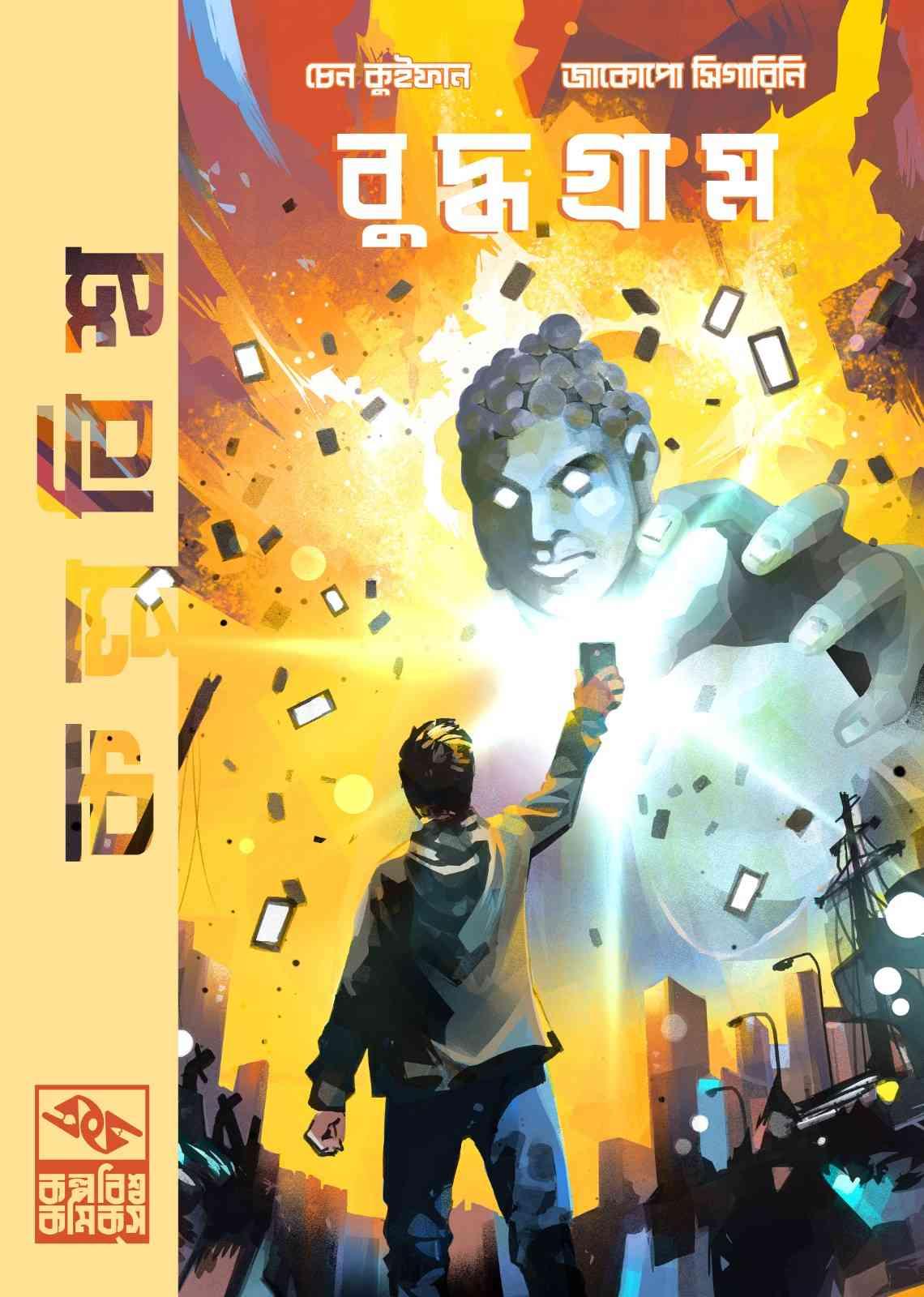 বুদ্ধগ্রাম - কল্পবিশ্ব কমিক্স