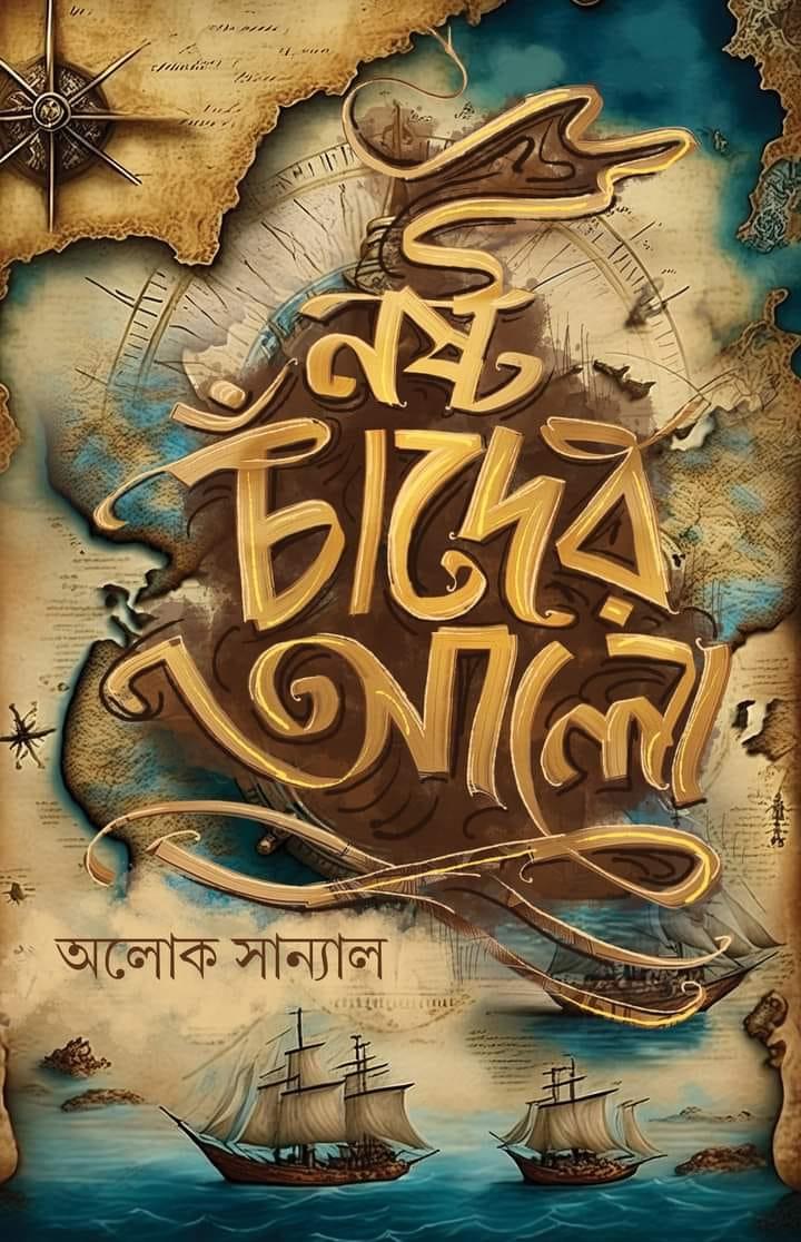 নষ্ট চাঁদের আলো