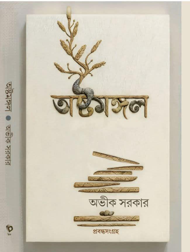 অষ্টমঙ্গল || অভীক সরকার
