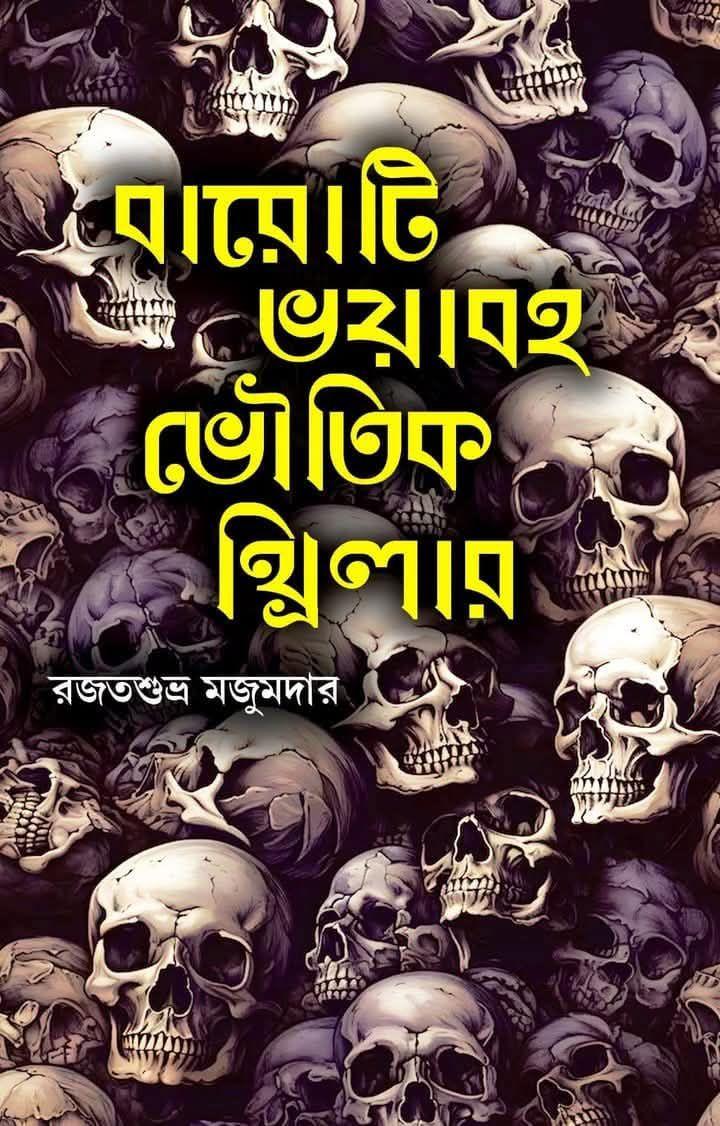 বারোটি ভয়াবহ ভৌতিক থ্রিলার