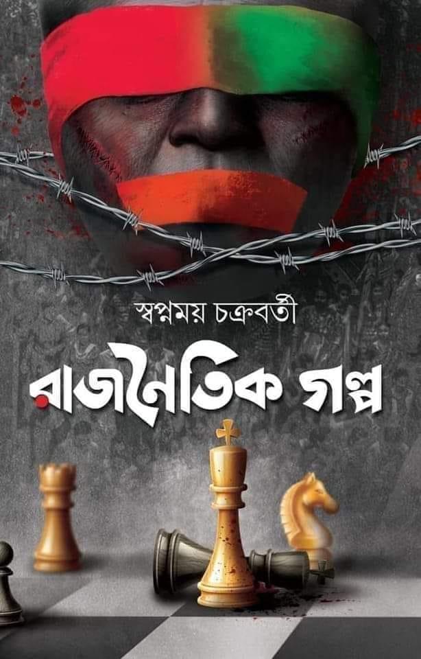 রাজনৈতিক গল্প