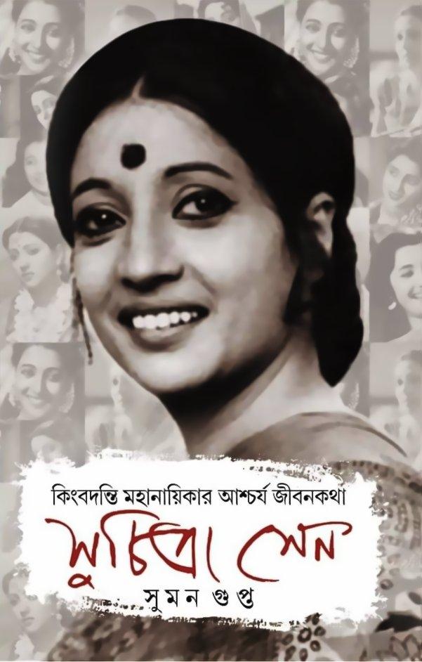 সুচিত্রা সেন || কিংবদন্তি মহানায়িকার আশ্চর্য জীবনকথা