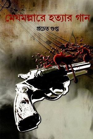 মেঘমল্লারে হত্যার গান