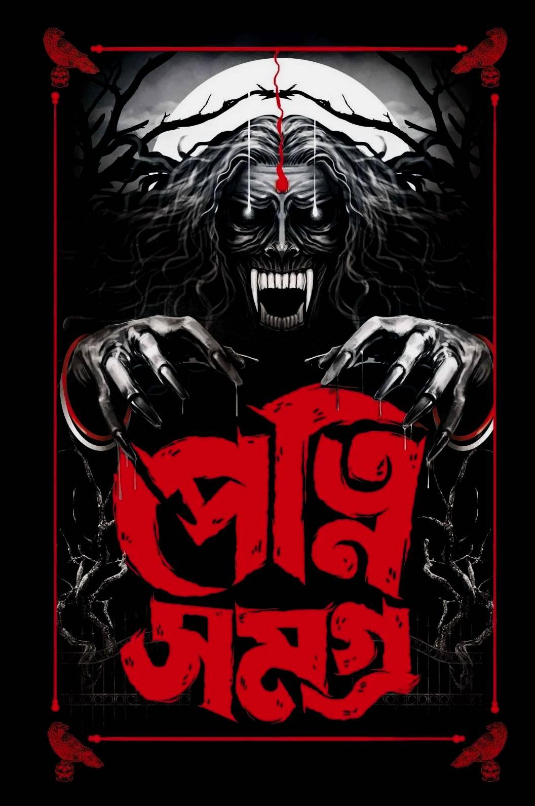 পেত্নি সমগ্র