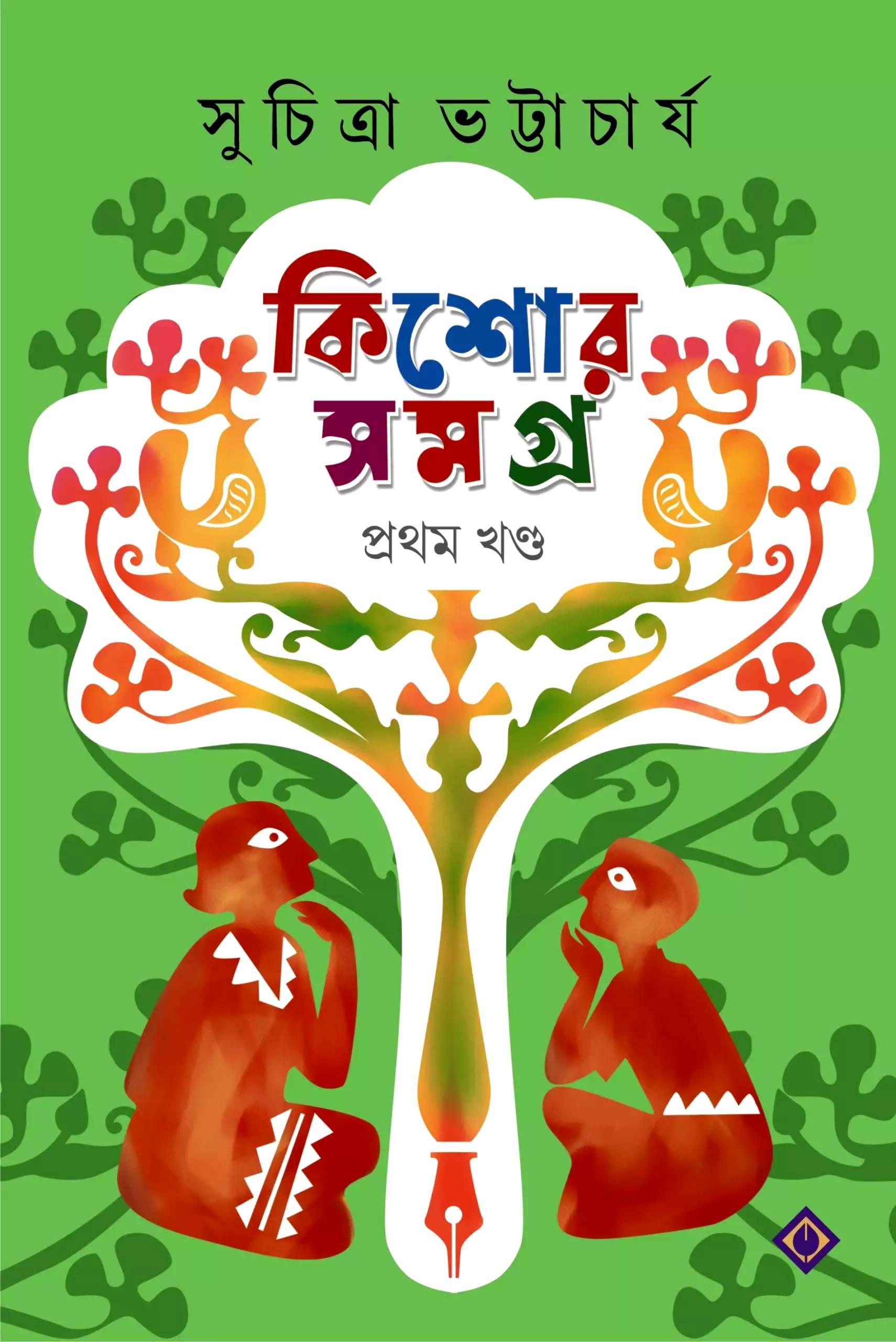 কিশোর সমগ্র - ১