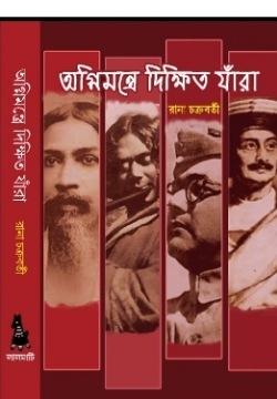 অগ্নিমন্ত্রে দিক্ষীত যারা