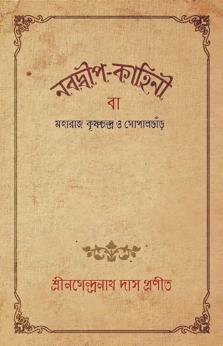 নবদ্বীপ-কাহিনী বা মহারাজা কৃষ্ণচন্দ্র ও গোপালভাঁড়