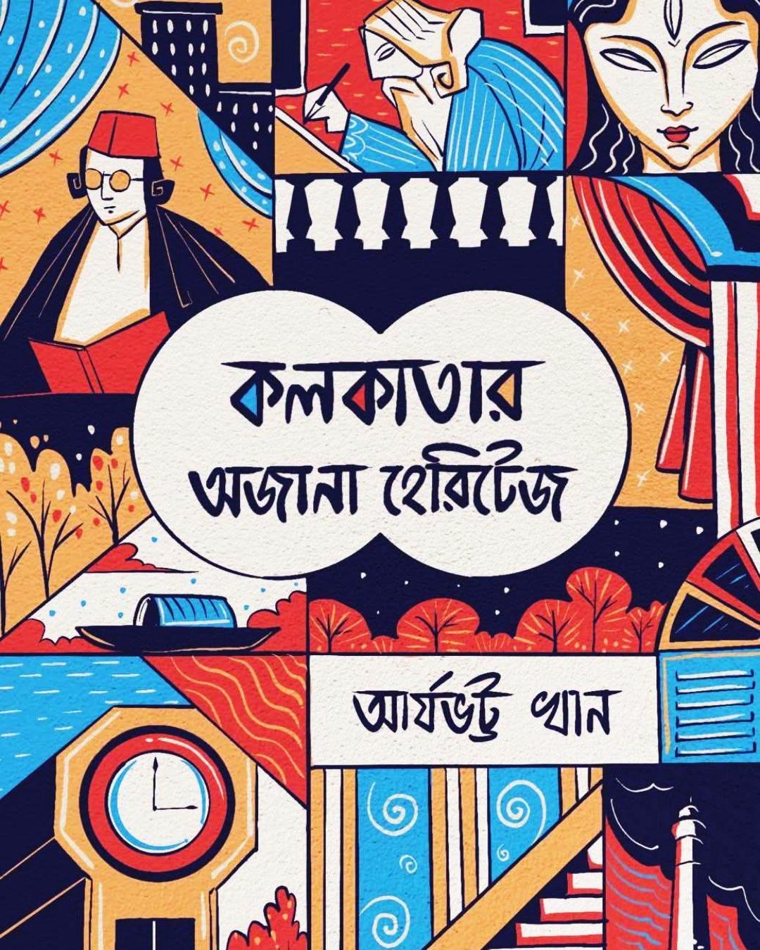 কলকাতার অজানা হেরিটেজ || আর্যভট্ট খান