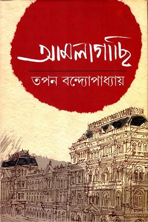 আমলাগাছি ২ (তপন বন্দ্যোপাধ্যায়)