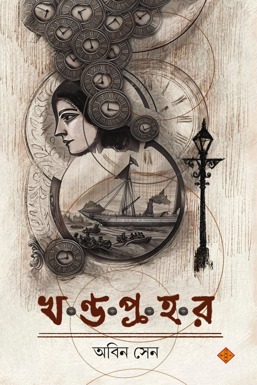 খণ্ডপ্রহর অবিন সেন