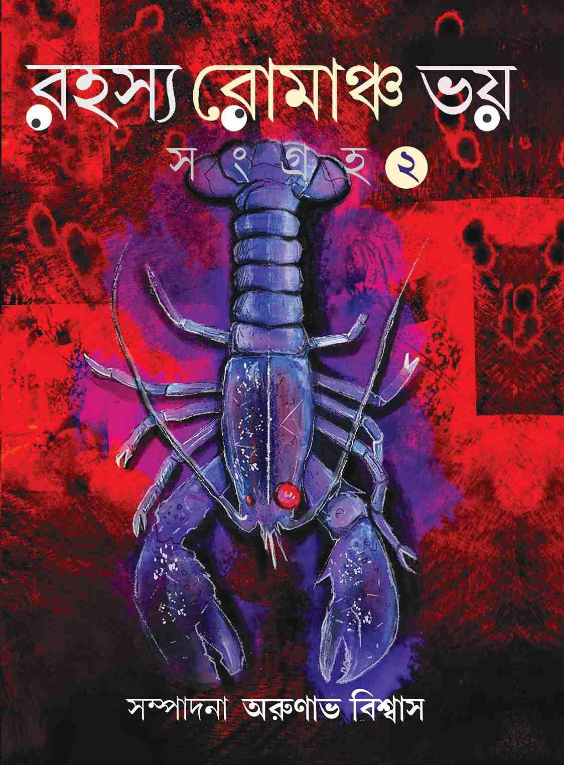 রহস্য রোমাঞ্চ ভয় সংগ্রহ ২