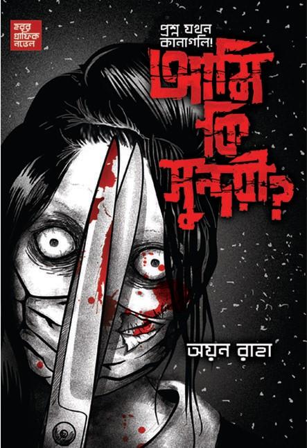 আমি কি সুন্দরী?