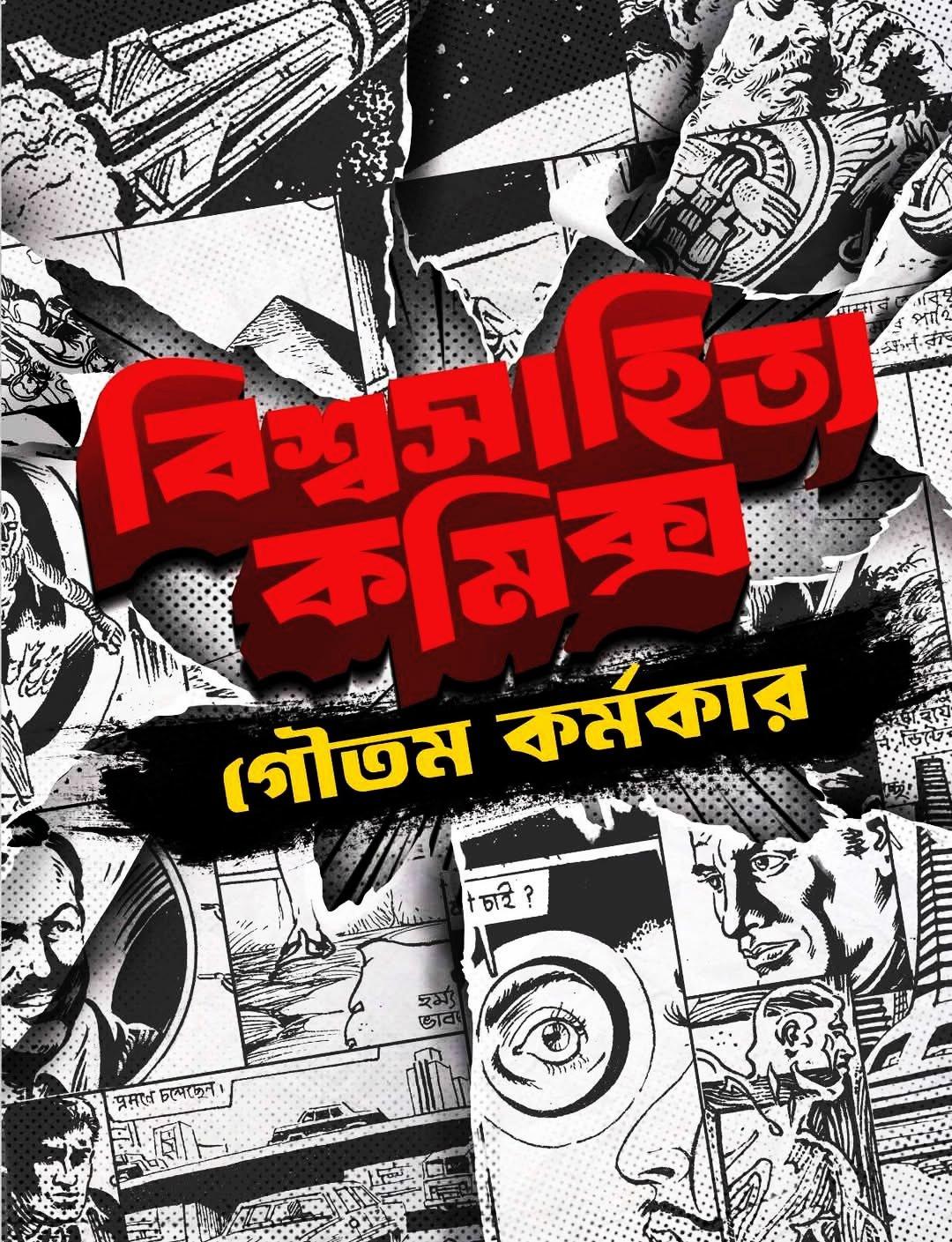 বিশ্বসাহিত্য কমিক্স