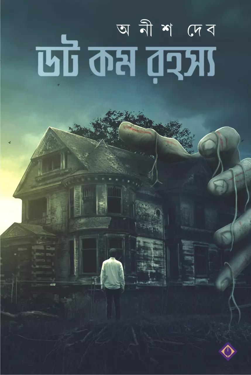 ডট কম রহস্য