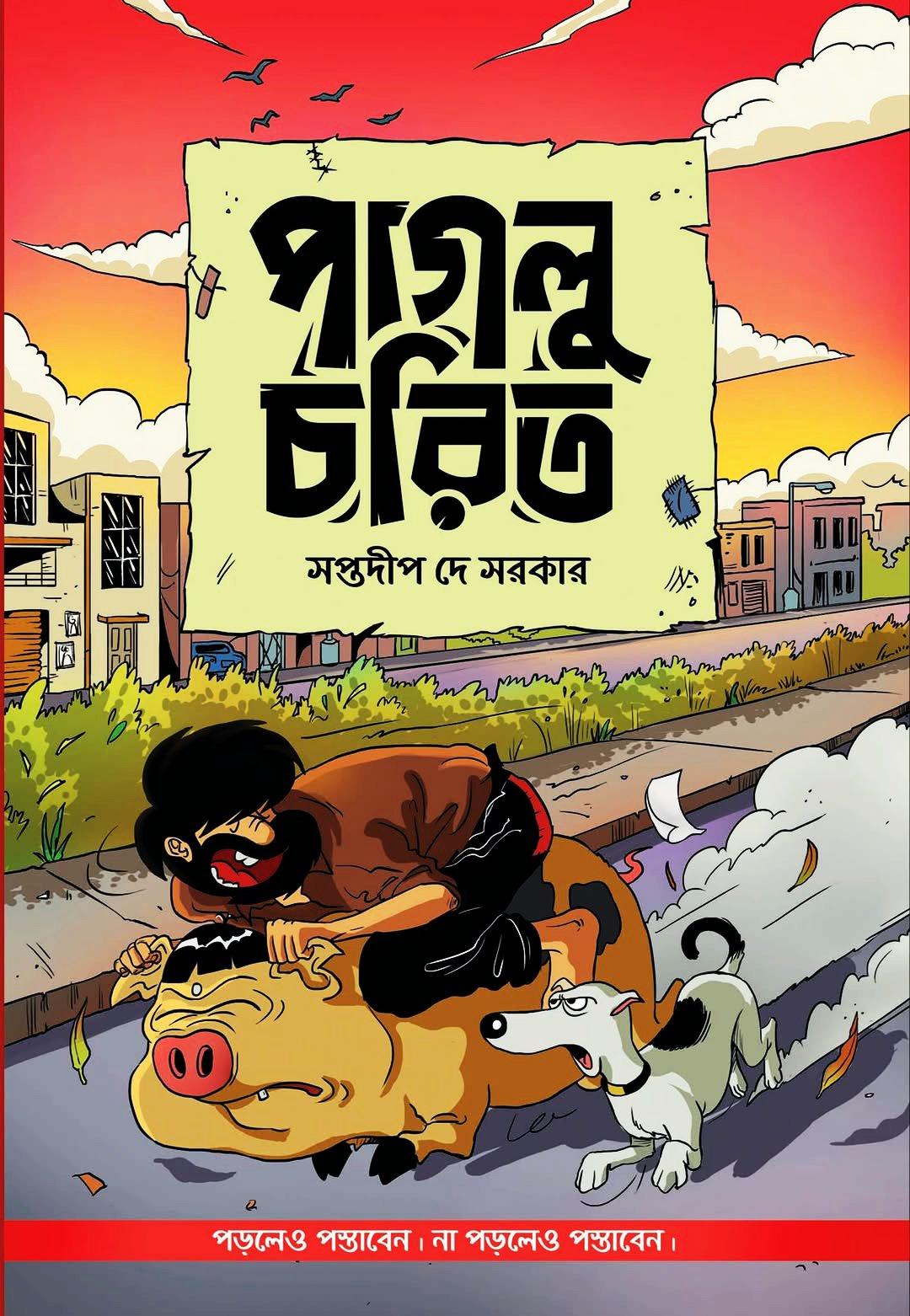 পাগলু চরিত