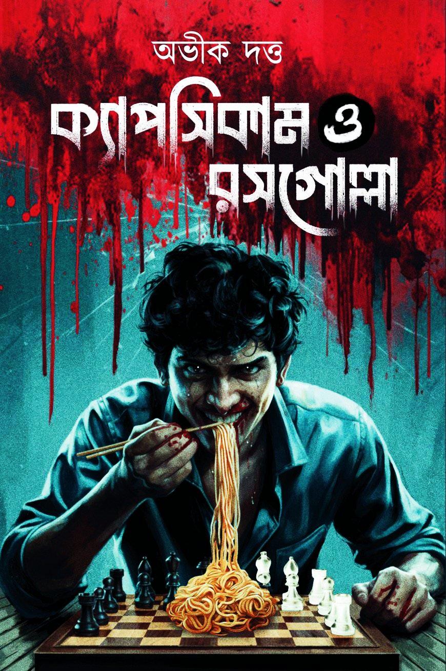 ক্যাপসিকাম ও রসগোল্লা