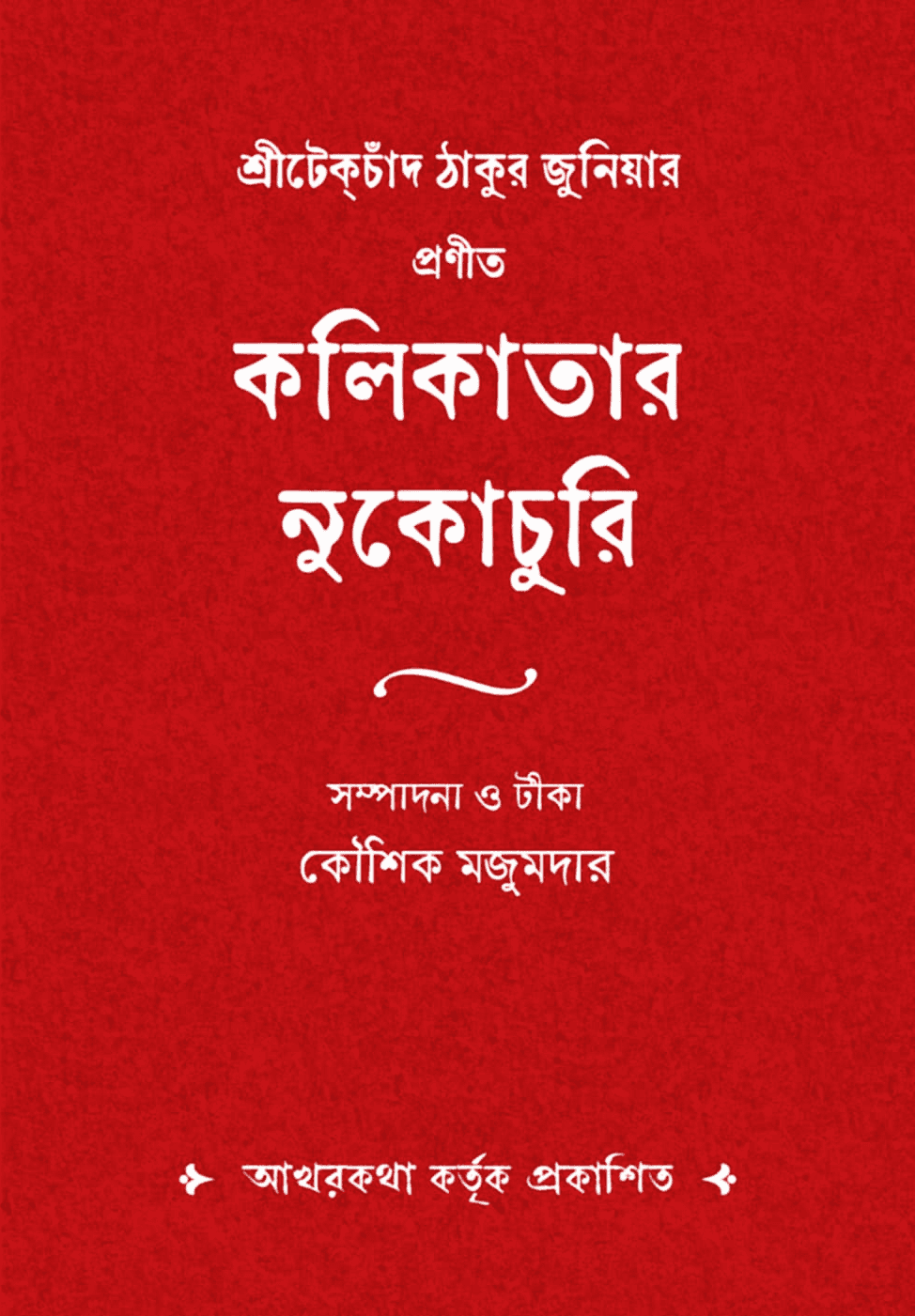 কলিকাতার নুকোচুরি