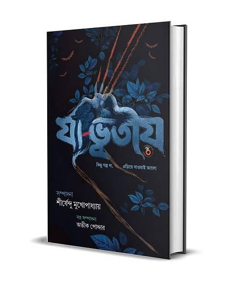যা ভূতীয় || Ja Bhutiyo